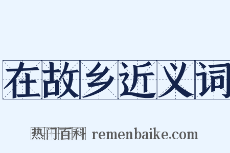 在故乡近义词是什么意思的图片